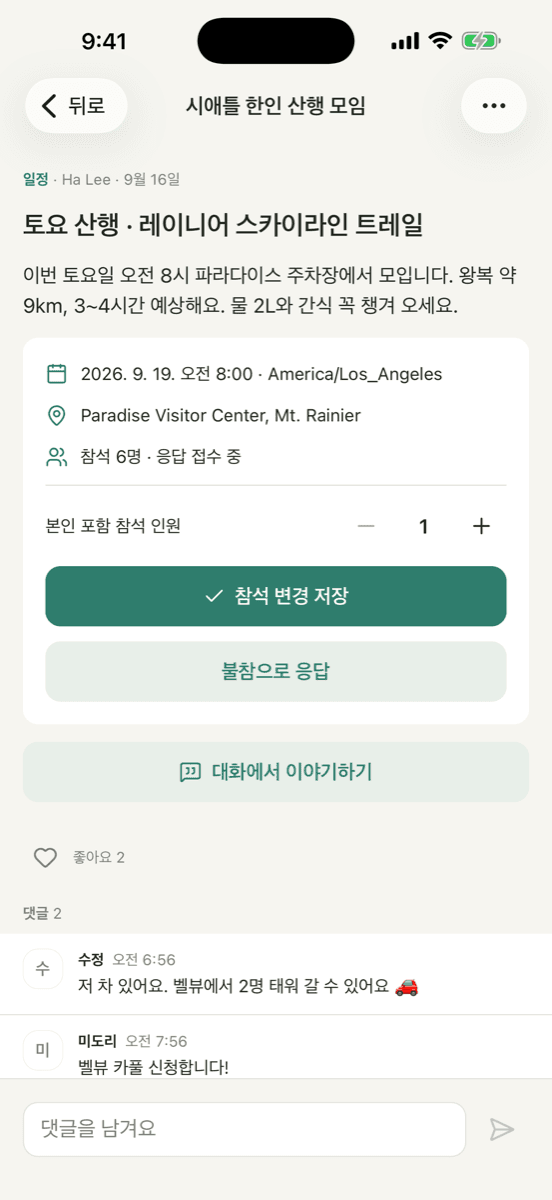 일정 상세 — 참석 응답과 댓글