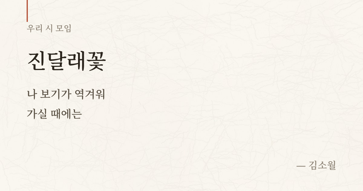 카톡 작품 카드 예시 — 진달래꽃